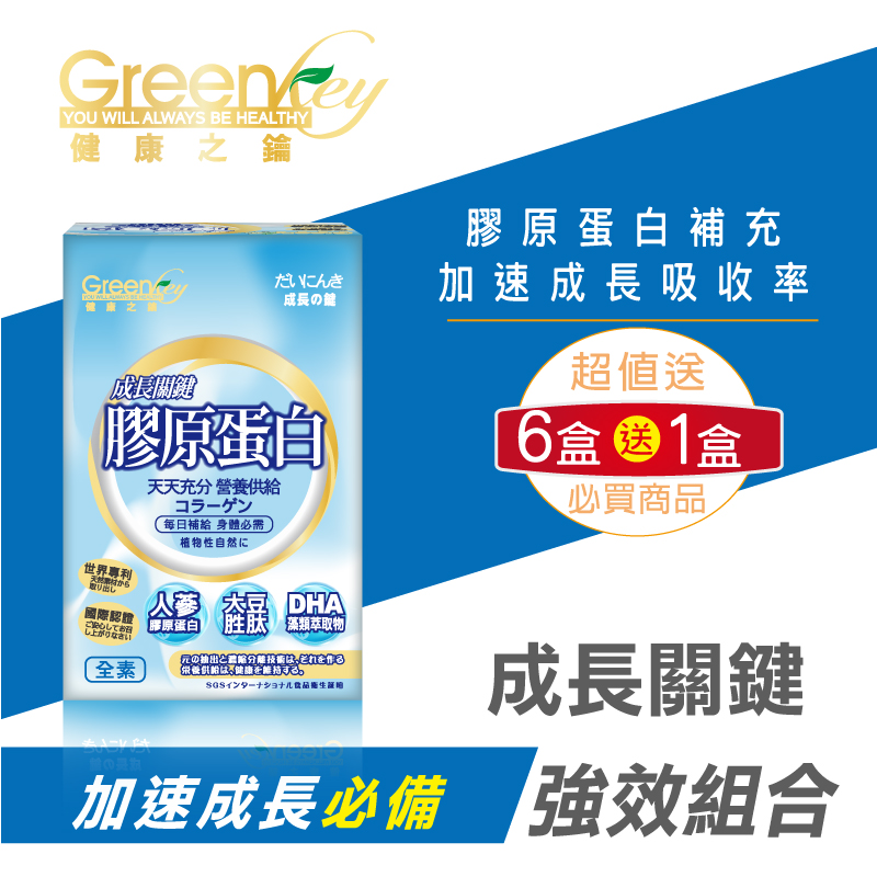 【GreenKey】鑽活膠原蛋白粉6盒